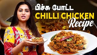 Pichi Potta Chilli Chicken Recipe  Nakshathra  IBC Mangai [upl. by Robenia]