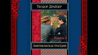 Аудиокнига Теодор Драйзер quotАмериканская трагедияquot Книга 2 глава 124 [upl. by Vaughn801]