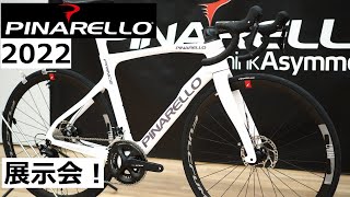 PINARELLOピナレロ 2022年モデル DOGMA F以外のモデルも情報解禁！新ラインナップを紹介します！ [upl. by Norrie]