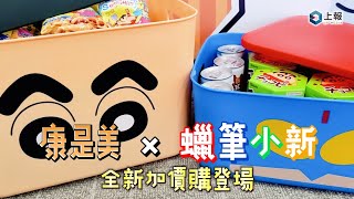 【影片】康是美全新推「蠟筆小新」加價購商品 10 款全品項一次看！ [upl. by Esidnac542]