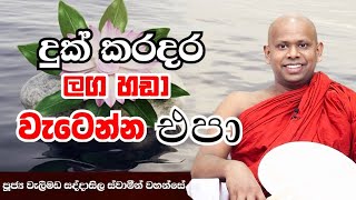 දුක් කරදර ලග හඩා වැටෙන්න එපාwelimada saddaseela himi bana katha [upl. by Hosea559]