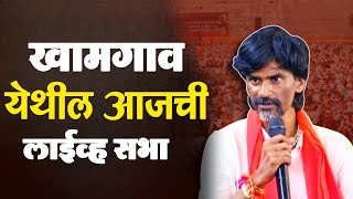 🔴LIVE । माश्री मनोज जरांगे पाटील विराट सभा खामगाव । Manoj Jarange Live  Khamgaon manojjarange [upl. by Conney]