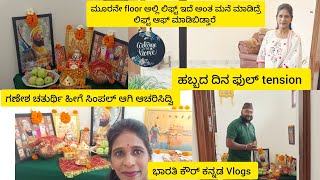 ಗಣೇಶ ಹಬ್ಬದ vlog🙏ನಮ್ಮ ಮನೆ owner ತುಂಬಾ ಕಿರಿಕ್ ಪಾರ್ಟಿ😁ದುಡ್ಡು ತಗೋಲೋವಾಗ rules ಏನು ಹೇಳಿಲ್ಲ ಈಗ ಫುಲ್ ರೂಲ್ಸ್😅 [upl. by Airtemad705]