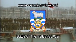 Falklands War Song เพลงสงครามหมู่เกาะฟอล์กแลนด์ฺ แปลไทย [upl. by Wallis]