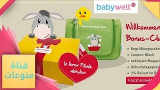 طريقة التسجيل في خدمة Babywelt من مول ROSSMANN للحوامل في ألمانيا [upl. by Beilul207]