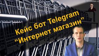 Кейс бот Telegram  quotМагазин или прием заказов на доставкуquot [upl. by Delores159]