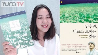 마음이 편안해지는 혜민스님 말씀 ★멈추면 비로소 보이는 것들★ [upl. by Gnouhp]