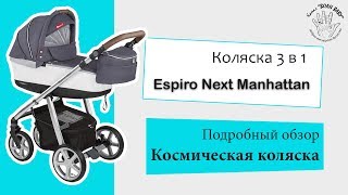 Коляска 3 в 1 Espiro Next Manhattan Самая качественная польская коляска [upl. by Reedy]