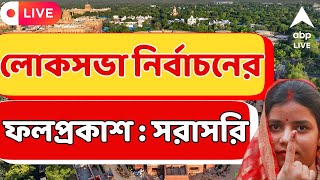 Loksabha Election Results 2024 Live  লোকসভা ভোটের ফল প্রতিমুহূর্তে I সরাসরি I Bangla Result [upl. by Beltran]