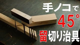 木材を45°に切る為の治具の作り方 [upl. by Niattirb]