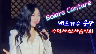 Bolare Cantare 볼라레 칸타레 째즈가수 웅산 수덕사산사음악회 [upl. by Wennerholn]