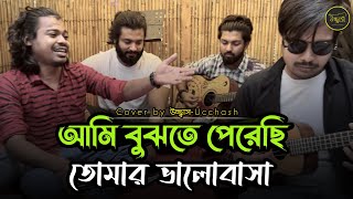 আমি বুঝতে পেরেছি তোমার ভালোবাসা  Ami Bujhte Perechi Tomar Valobasha  Sad Song  Ucchash Band [upl. by Aivonas496]