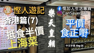 慳人遊記 香港篇7  樂天皇朝 抵食半價 上海菜 Eatigo 訂枱 好食正宗超值 [upl. by Otrebilif840]