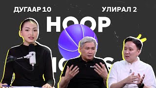 HOOP NOTES  УЛИРАЛ 2  ДУГААР 10 [upl. by Merrilee693]