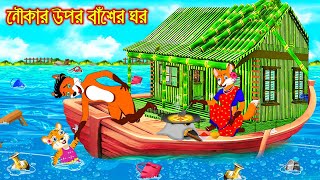 নৌকার উপর বাঁশের ঘর  Nowkar Opor Baser Ghor  Fox Cartoon  Rupkothar Golpo  Bangla Cartoon Golpo [upl. by Aletsirc]