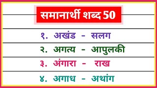 samanarthi shabd pannasसमानार्थी शब्द 50 मराठी मध्यsamanarthi shabd in marathisamanarthi shabd 50 [upl. by Llerraj876]