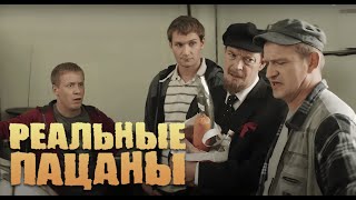 Реальные пацаны 3 сезон 11 серия [upl. by Odnomra]