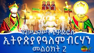 ኢትዮጵያ የዓለም ብርሃን መልዕክት 2  ንጉሠ ነገሥት ቴዎድሮስ [upl. by Svoboda]