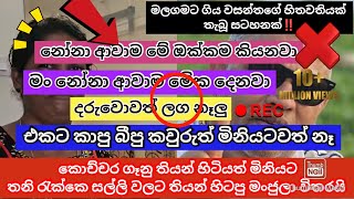 මැණික් නෝනා ආවාම මන් මේ ඔක්කම කියනවා  කොච්චර ගෑනු ගත්තත් මිනියට තනි රැක්කෙ මංජුලා විතරයි [upl. by Lud152]