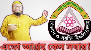 SUST admission  SUST  SUST নিয়ে আগ্রহ দিন দিন বাড়ছে কেন  শাবিপ্রবি  admission exam  SUST [upl. by Beller]