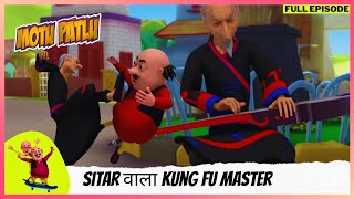 Motu Patlu  मोटू पतलू  Full Episode  Sitar वाला Kung fu Master [upl. by Val]