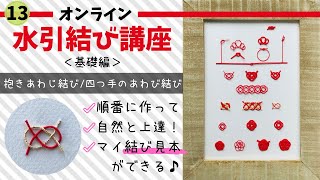 抱きあわじ結び四つ手のあわび結びオンライン水引結び講座＜基礎編＞13 [upl. by Ahseya]