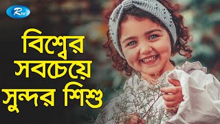 বিশ্বের সবচেয়ে সুন্দর শিশুর খেতাব অর্জনকারী মেয়ে  Cutest Baby in the World Anahita Hashemzadeh [upl. by Bathesda]