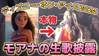 【超絶激レア映像】モアナの声優『屋比久知奈さん生歌披露』どこまでも ～How Far Ill Go～【ディズニーオンアイス2024】 [upl. by Alison829]