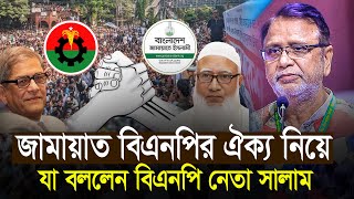 জামায়াত বিএনপির ঐক্য নিয়ে যা বললেন বিএনপি নেতা আব্দুস সালাম । Jamaat Somabesh  BNP [upl. by Nyllek]