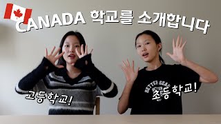 🇨🇦캐나다 유학│🏫캐나다 학교를 소개합니다 고등학교 VS 초등학교 수업 스타일 부터 친구들 스쿨버스까지 과연 한국 학교랑 뭐가 다를까요│헬로음이유니 [upl. by Aihsem986]