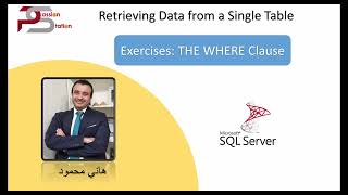 2024  تعلم قواعد البيانات كورس بالعربي Microsoft SQL 2022 5تدريبات محلولة Where Clause [upl. by Natan514]