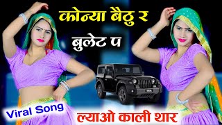 कोन्या बैठु र बुलेट प ल्याओं काली थार ll Konya Betu bullet p ll Singer Love Star  राजस्थानी गाल [upl. by Ecikram]