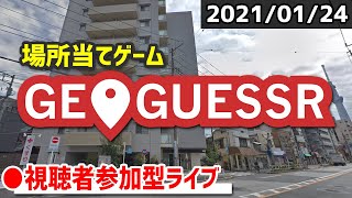 【GeoGuessr】みんなで場所当てクイズに挑戦！ 20210124 [upl. by Sacks]