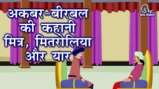 Akbar Birbal Animated Story  Mitra Mitrolia aur Yaar [upl. by Trik399]