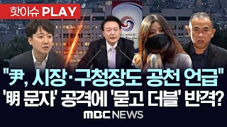 이준석 quot尹 시장 구청장 공천 관여 언급도quot공천 문자 明측 공격에 묻고 더블 반격양측 싸울수록 드러나는 공천개입 의혹  핫이슈PLAY 2024년 11월 14일 [upl. by Enyak]