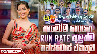 Run Rate New Sinhala Songs Nonstop 2024 Sha Fm Sindu Kamare  Live Show Nonstop 2024 [upl. by Waers]