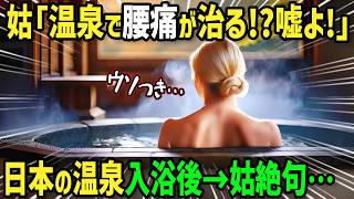 【海外の反応】「日本の温泉で腰痛が治るなんてウソ！」ワガママ姑にゴリ押しされ日本の温泉に来たイギリス人女性→姑が温泉に入った結果体験が衝撃すぎて腰痛と性格が激変！？予想外の展開に！ [upl. by Waylin]