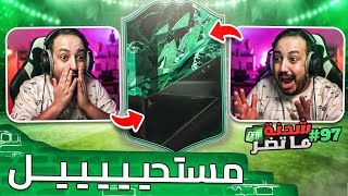 فيفا 22 شحنة ما تضر 97 اقوى بكج 100000 فكيته في حياتي  مستحييييييل 😭🔥 [upl. by Anohsal312]