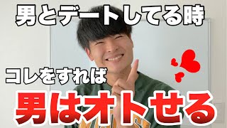 デートの時に女性が男性に必ずすべきこと3選 [upl. by Taka933]