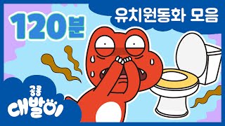 유치원동화 EP01화20화 대발이는 유치원에서 이런 일이 생겼다니  유아동화 모음 120분 모음  공룡 대발이  대발이TV [upl. by Anaiad]