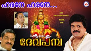 ഹരനേ ഹരനേ  ദേവ പമ്പ  Harane Harane  Deva Pamba  MG Sreekumar Ayyappa Devotional Songs  Sarath [upl. by Aratak846]