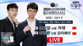 20241113  변상일 vs 커제  박정환 vs 당이페이ㅣ2024 삼성화재배 월드바둑마스터스 32강 [upl. by Valentijn]