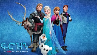 ፍሮዝን መርኣይ  Frozen Tigrinya Movie Trailer 2021 Eritrean Movies  Kullu app [upl. by Ahel]