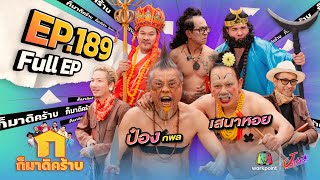 ก็มาดิคร้าบ  EP 189  ป๋อง กพล  เสนาหอย  10 พย 67 Full EP [upl. by Anibor]