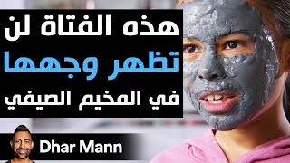 Dhar Mann Studios  هذه الفتاة لن تظهر وجهها في المخيم الصيفي [upl. by Nylarat]