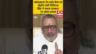 kolkata rep mardar keskendriy ministergiriraj singhcm mamta banarjibreaking newspolitics [upl. by Sama87]