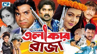 Elakar Raja  এলাকার রাজা  Alek Zander Boo  Nodi  Amit Hasan  Misha  Nasrin  Bangla Movie [upl. by Olsson]