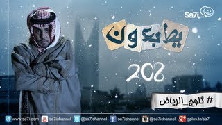 صاحي  quot يطبعونquot 208  ثلوج الرياض [upl. by Cort]