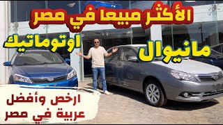 مواصفات ومميزات وعيوب بي واي دي 2025  ملكة عصرها وكل العصور   BYD F3 2025 [upl. by Acinej752]