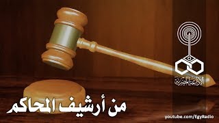 من أرشيف المحاكم׃ مقتل صفية [upl. by Namreh]